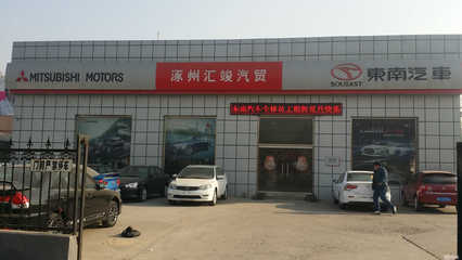 河北匯竣汽車貿易涿州分公司