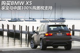 購(gòu)買bmw x5享寶馬中國(guó)100 購(gòu)置稅支持